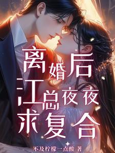 离婚后,江总夜夜求复合