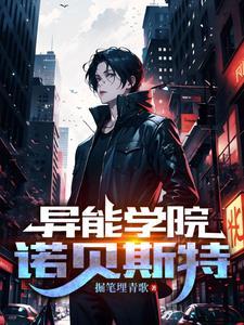 众仆:异能学院诺贝斯特