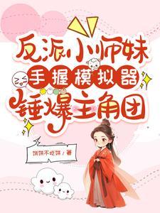 遭正道虐杀,转头加入魔教成反派