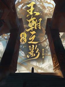 天玄:王朝之影
