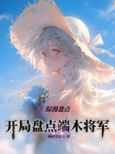 炼狱修罗端木燕,丈母一家吓疯了