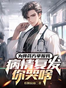 举报我卖假药,病情复发你哭啥?