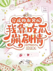 快穿:绑定吃瓜系统后我成了主角