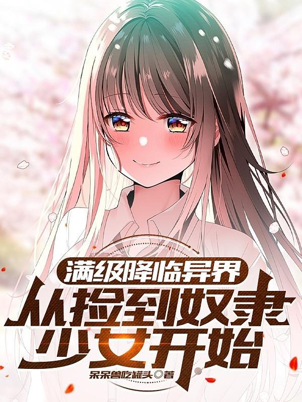 满级降临,从捡到奴隶少女开始