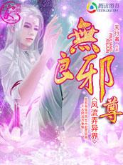 风流弄异界:无良邪尊