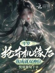 斗罗:抢夺机缘后,我成就双神位