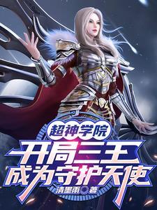 超神学院:开局三王成为守护天使