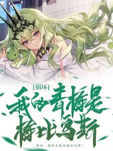 崩坏:我的青梅是梅比乌斯