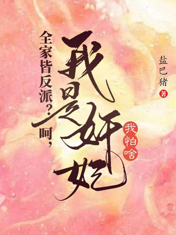 全家皆反派?呵!我是奸妃我怕啥