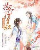 萌妃爱财:捡个俏皇叔