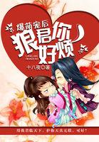 爆萌宠后:狼君你好烦