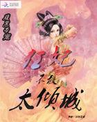 腹黑帝宠:狂妃不敢太倾城