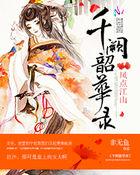 凤点江山:千阙韶华录