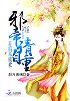 弃后不承欢:邪帝请自重