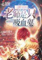三世契约:老师是只吸血鬼