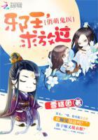 俏萌鬼医:邪王,求放过