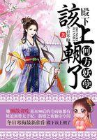 何方妖孽之殿下:该上朝了