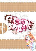 田园三宝:萌夫萌宝小神猪