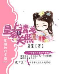 良相如此多娇:皇上请多多关照