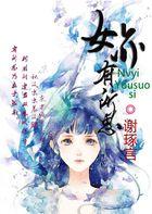 神医萌女:少侠劫个色