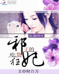 出逃99次:邪王的吃货狂妃