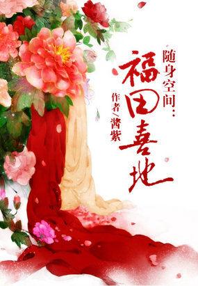 随身空间:福田喜地