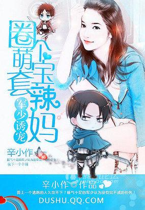 匪少擒妻:圈个萌宝套辣妈