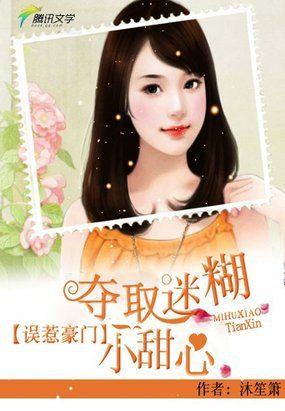 误惹豪门:夺娶迷糊小甜妻