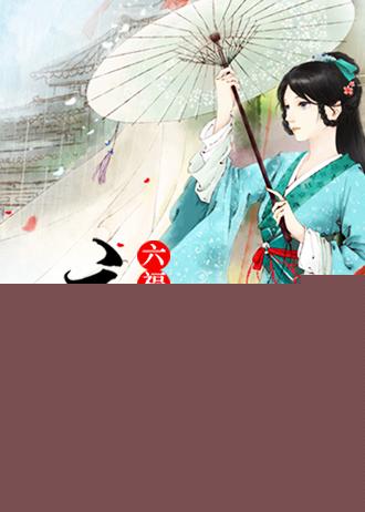 六福晋:庶出