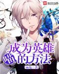 成为英雄的方法,喵